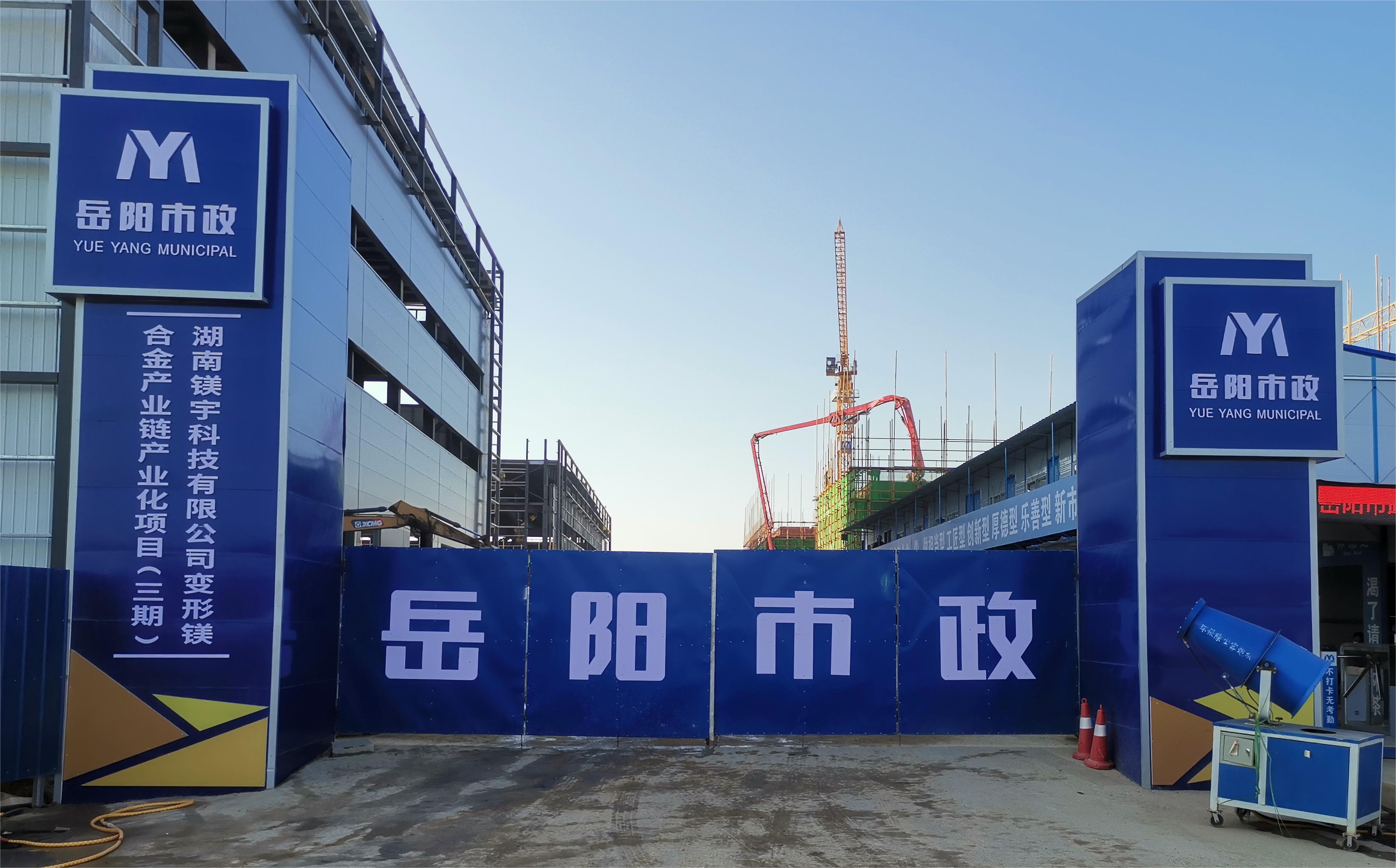 岳陽市市政建設(shè)有限公司—高性能變形鎂合金產(chǎn)業(yè)鏈產(chǎn)業(yè)化項(xiàng)目倒班宿舍、食堂、綜合樓項(xiàng)目