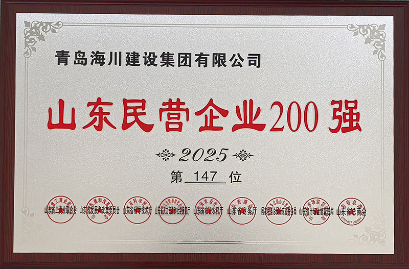 1、青島海川建設(shè)榮登2025山東民營(yíng)企業(yè)200強(qiáng).jpg